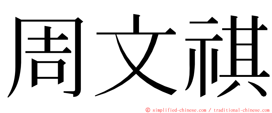 周文祺 ming font