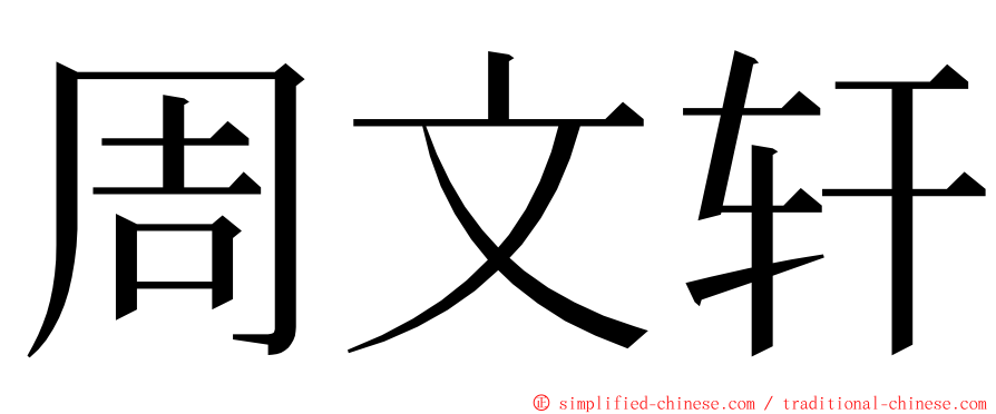 周文轩 ming font