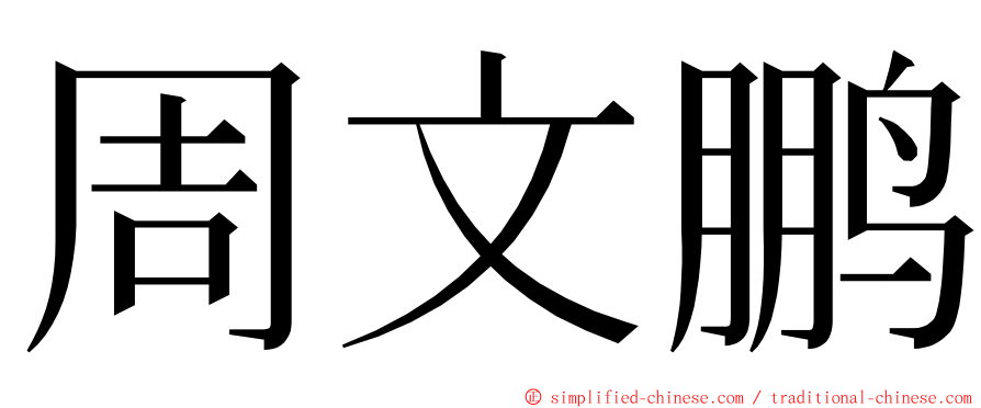 周文鹏 ming font