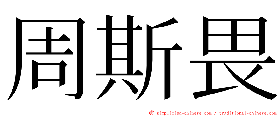 周斯畏 ming font