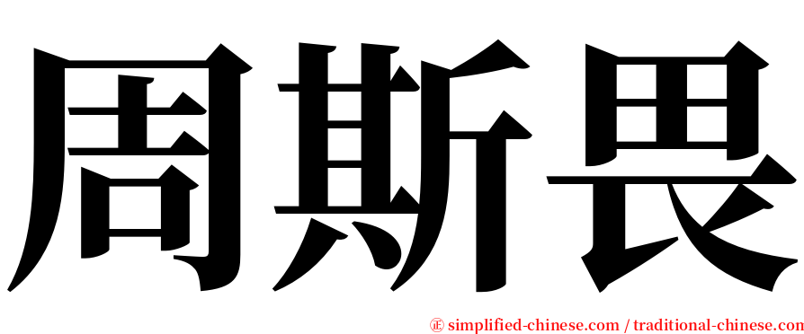 周斯畏 serif font