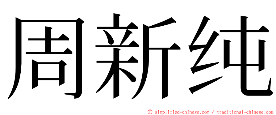 周新纯 ming font