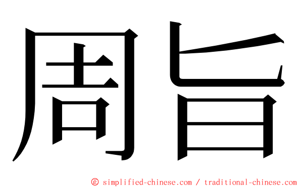 周旨 ming font