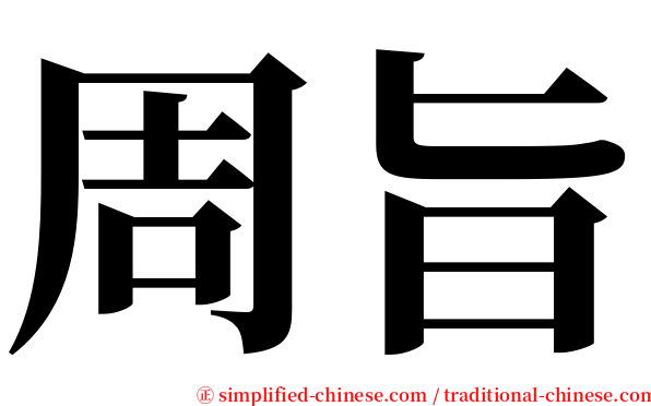 周旨 serif font