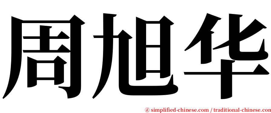 周旭华 serif font