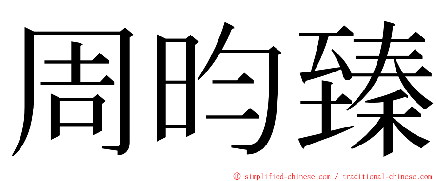 周昀臻 ming font