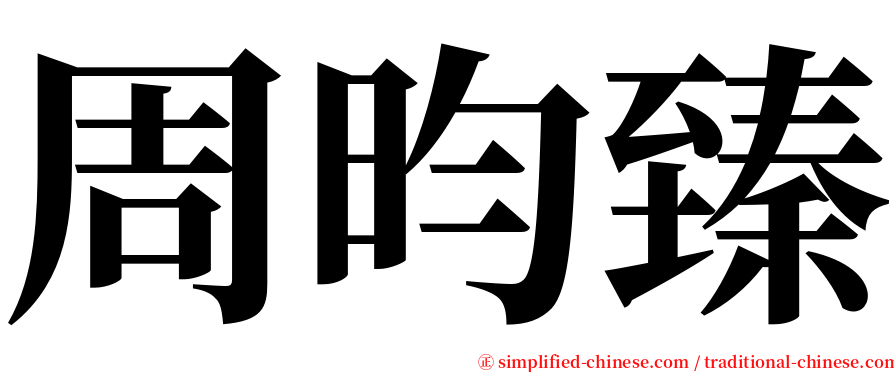 周昀臻 serif font