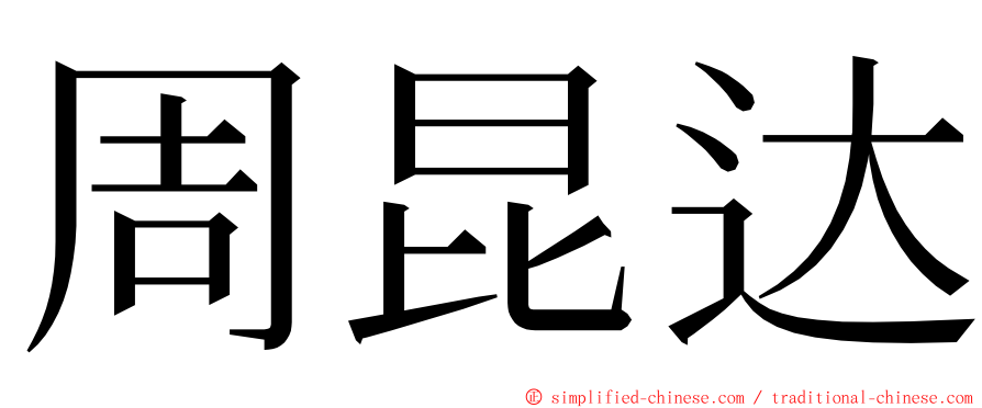 周昆达 ming font