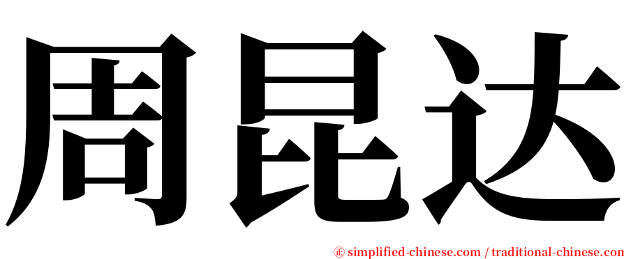 周昆达 serif font