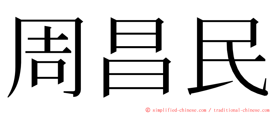 周昌民 ming font