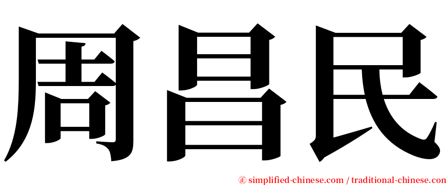 周昌民 serif font