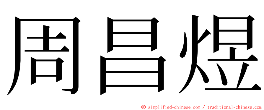 周昌煜 ming font