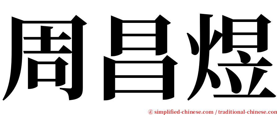 周昌煜 serif font