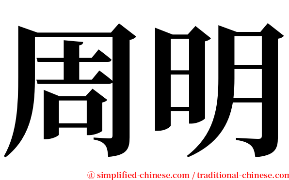 周明 serif font