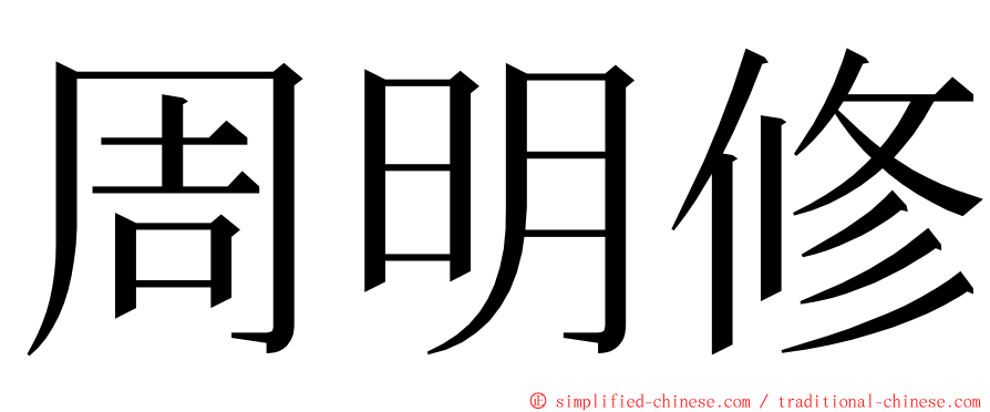 周明修 ming font