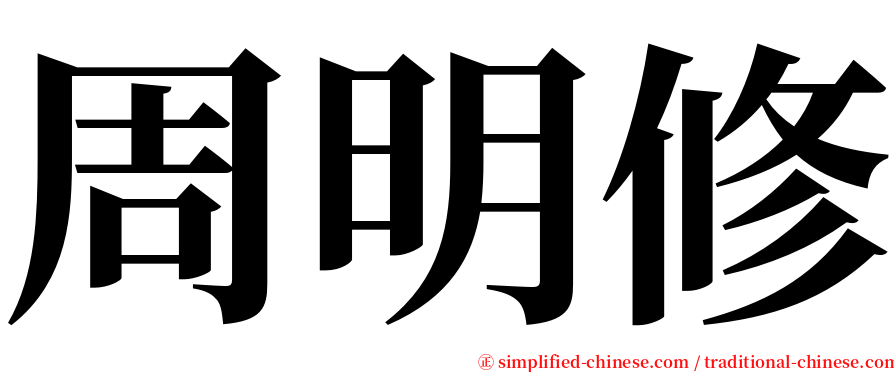 周明修 serif font