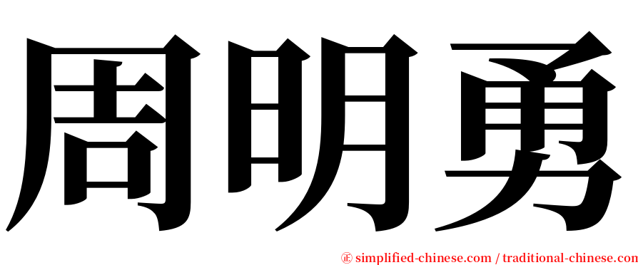 周明勇 serif font