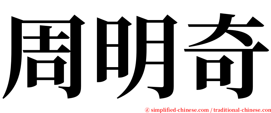 周明奇 serif font