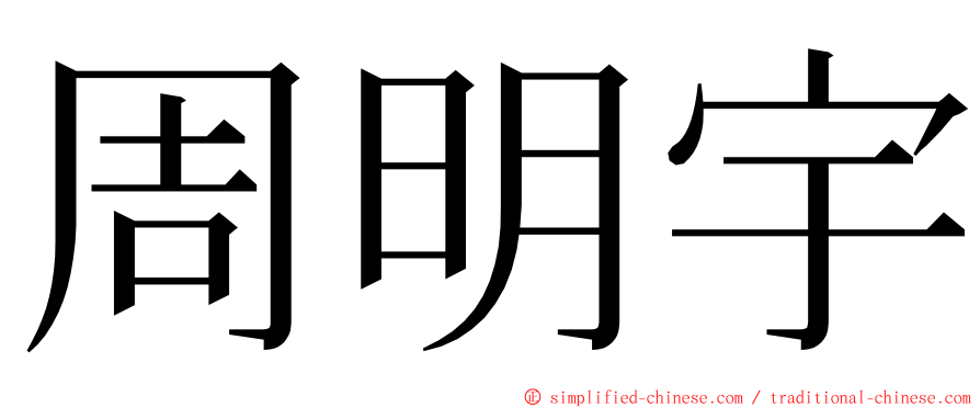 周明宇 ming font