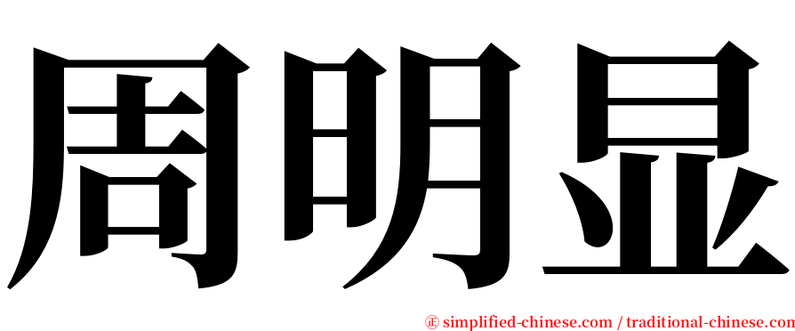 周明显 serif font