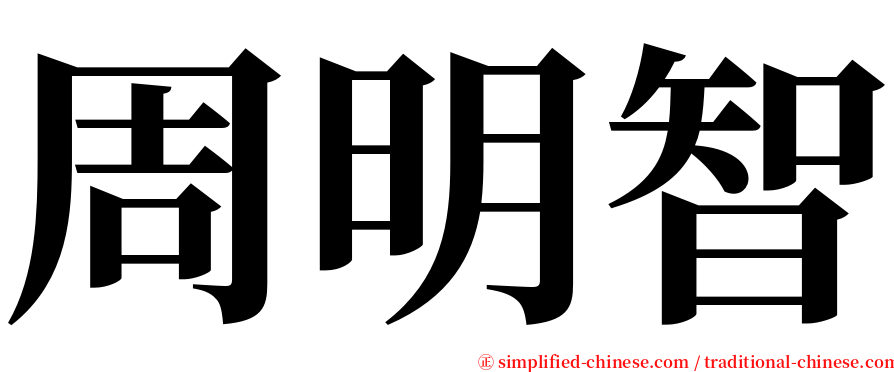 周明智 serif font