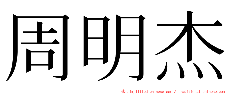 周明杰 ming font