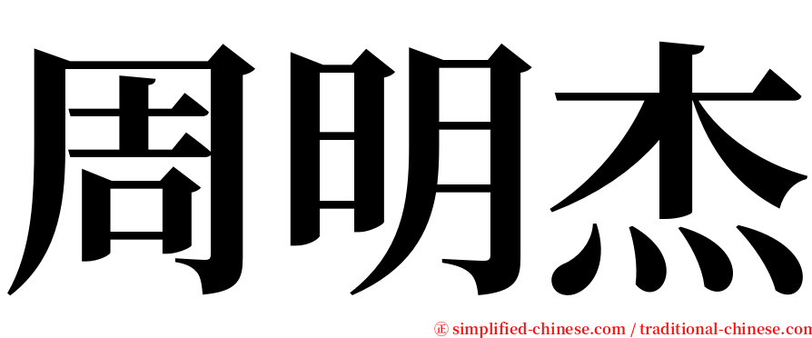 周明杰 serif font