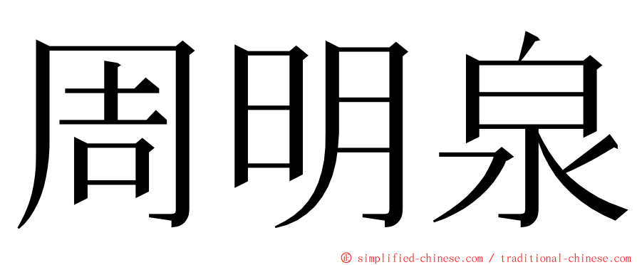 周明泉 ming font