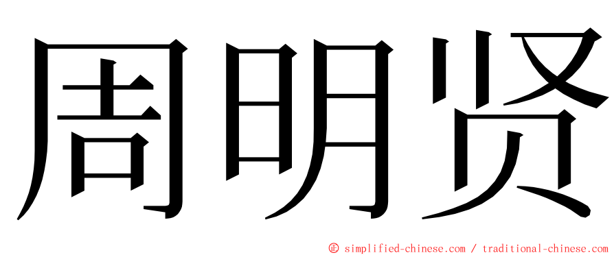 周明贤 ming font