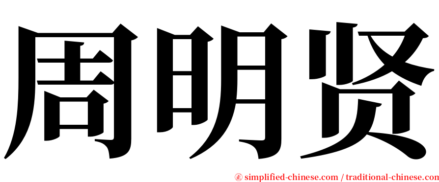 周明贤 serif font