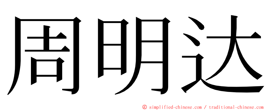 周明达 ming font