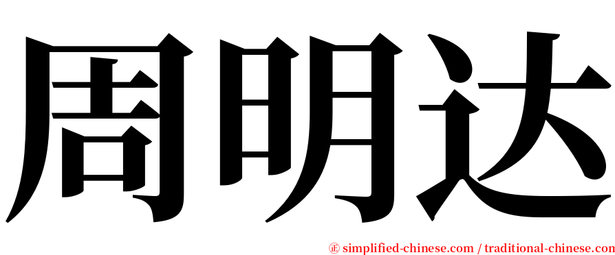 周明达 serif font