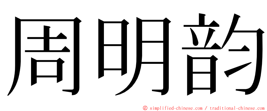 周明韵 ming font