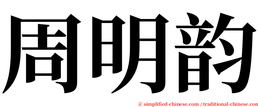 周明韵 serif font