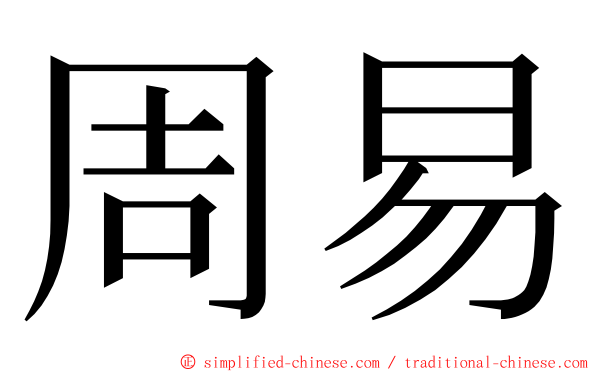 周易 ming font