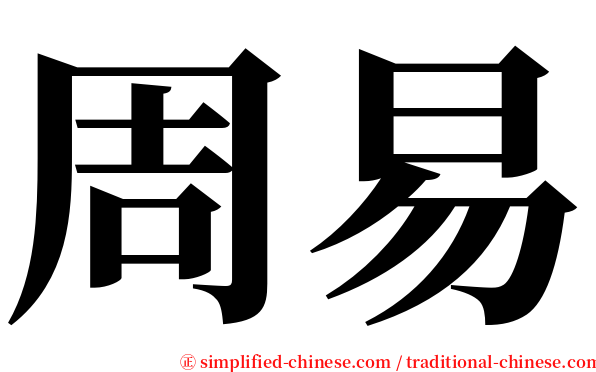 周易 serif font