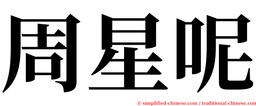 周星呢 serif font