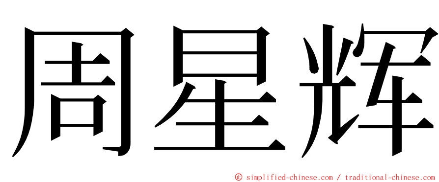 周星辉 ming font