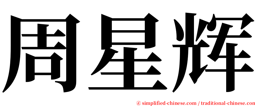 周星辉 serif font