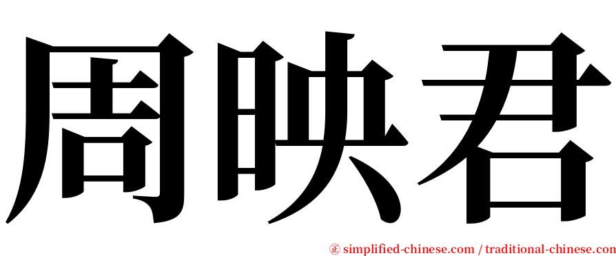 周映君 serif font