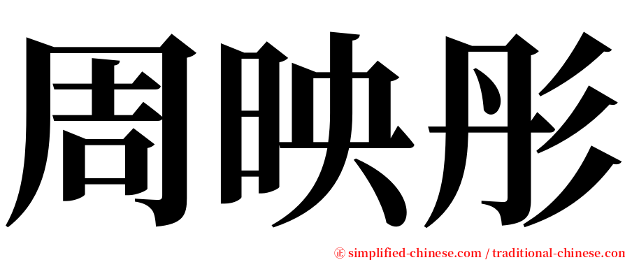 周映彤 serif font