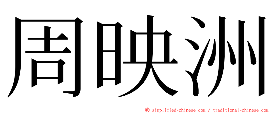 周映洲 ming font