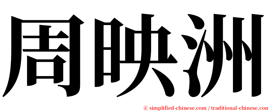 周映洲 serif font