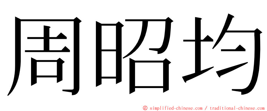 周昭均 ming font