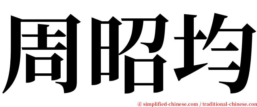 周昭均 serif font