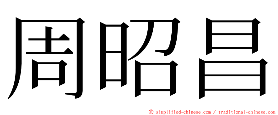 周昭昌 ming font