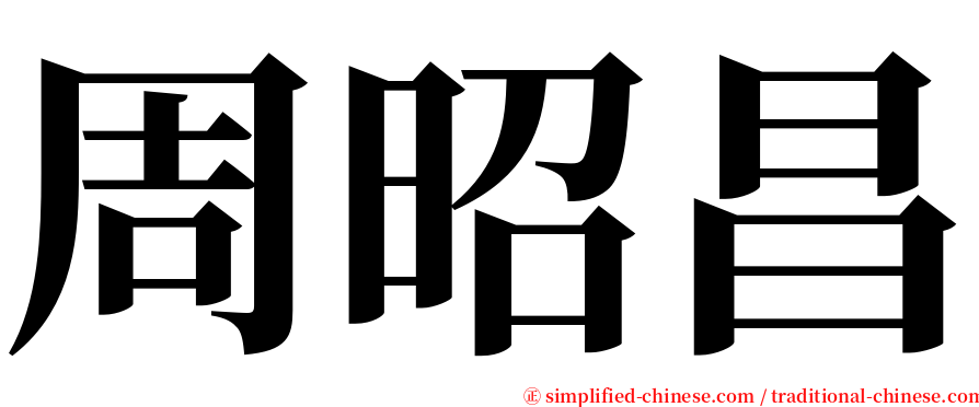 周昭昌 serif font