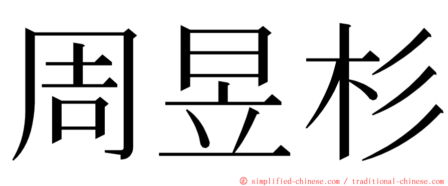 周昱杉 ming font