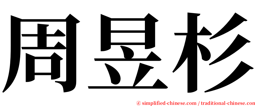 周昱杉 serif font