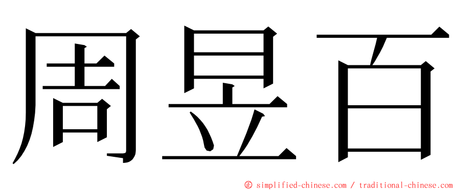 周昱百 ming font